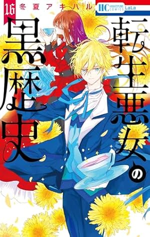 Amazon.co.jp: 転生悪女の黒歴史 6巻 描き下ろし! イアナやイア臓の